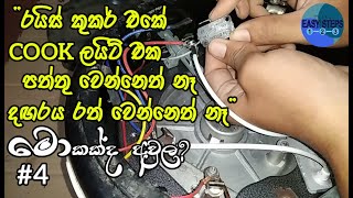 Rice Cooker Repair 4Micro Switch ProblemEASY STEPSSinhala 🇱🇰 [upl. by Regni]