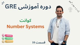 آموزش صفر تا صد آزمون جی آرای GRE کوانت  سیستم اعداد [upl. by Nnyl]