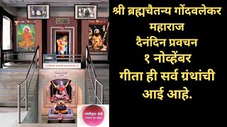 Gondavalekar Maharaj Pravachan  गोंदवलेकर महाराज प्रवचन [upl. by Chapell]