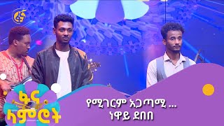 የሚገርም አጋጣሚ …ነዋይ ደበበ [upl. by Silden]