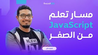 مسار تعلم جافاسكريبت من الصفر وحتى الاحتراف Learn JavaScript from scratch  منصة المدرسة [upl. by Animaj]