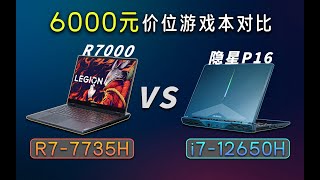 6000元价位游戏本对比，隐星P16 VS 拯救者R7000，差价几百块买谁？ [upl. by Taft]