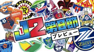 【J2第8節】全試合プレビュー！昇格組（琉球・鹿児島）のホームに降り立つJ1級戦力（柏・大宮） [upl. by Aicined475]