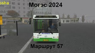 OMSI 2КАРТА МОГЭСМАРШРУТ 57 [upl. by Adnohsor]