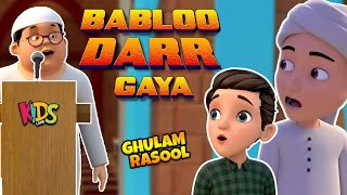 Bablo Darr Gaya  New Islamic Cartoon  Ghulam Rasool Cartoon Series  3D Animation  Kids Land [upl. by Nalyk]