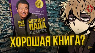 «Богатый папа бедный папа» — говно Кийосаки — инфоцыган  нонконформист 💢 [upl. by Leisha]