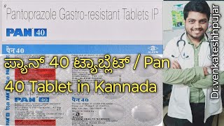 ಪ್ಯಾನ್ 40 ಟ್ಯಾಬ್ಲೆಟ್  Pan 40 Tablet in Kannadausecontentkannada explanation [upl. by Ilbert]