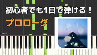 プロローグ Uru【初心者でも1日で弾けるピアノ楽譜】ドラマ「中学聖日記」主題歌PrologueChugakusei Nikki  Piano Sheet Music [upl. by Lathe]