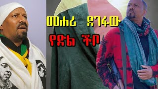 Mehari Degefaw Yedil Chibo  መሀሪ ደገፋው የድል ችቦ ethiopianmusic2024 [upl. by Zephaniah269]