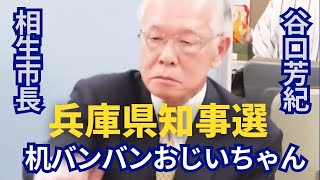 【99の人が知らない兵庫の闇】相生市長 谷口芳紀「気持ち高揚してしまった」と机バンバン ！恫喝市長の素性とは？ 年収4127万円 不可解な選挙で当選？ 立花氏がスキャンダルを予告 兵庫県知事選 [upl. by Htebazile]