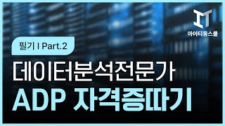 핵심정리  데이터분석 전문가ADP 자격증 따기  필기 2024 Part2 [upl. by Nagirrek750]