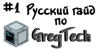 Русский гайд по GregTech 1  Minecraft [upl. by Ttam]