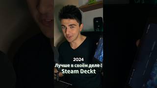 steam deck 2024  steam deckигры рекомендации chorts gaming [upl. by Olleina235]