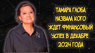 Тамара Глоба назвала кого ждет Финансовый Успех в Декабре 2024 года [upl. by Gusella264]