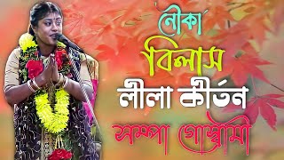 নৌকা বিলাস পালা কীর্তন । Nouka Bilas Pala Kirton  Sampa Goswami  gour banga folk [upl. by Welles]