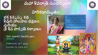 మహా శివరాత్రి సందర్భంగా హరికథామృతం by Sri Smt Jayanthi Savithri garu [upl. by Aryas150]