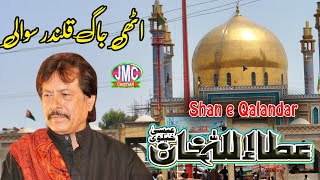 Uthi Jaag Qalandar Lal Sawali  Attaullah Khan Esakhelvi  New Qalandri Dhamal 2024 [upl. by Adnolor165]