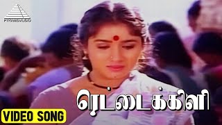 ரெட்டைக்கிளி Video Song  Gramatthu Minnal Movie Songs  Ramarajan  Ilaiyaraaja [upl. by Nonna344]