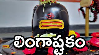 లింగాష్టకం  LINGASHTAKAM WITH TELUGU LYRICS  శివుని పాటలు  VEDA MANTRA  Lord Shiva Bhakthi Songs [upl. by Jannelle]