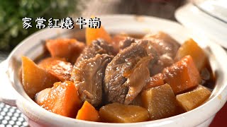 易起吃飯吧 EP120 家常紅燒牛腩 [upl. by Colman]