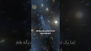 نگاهی کوتاه به مفهوم سال نوری  کیهان و فضا [upl. by Esserac291]