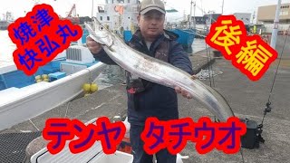 【沖釣り探求】焼津でジギンガーが本気でタチウオテンヤをやってみた。後編 [upl. by Cathlene]