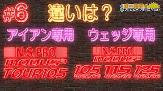 【6】NSPRO MODUS3 WEDGE アイアン用シリーズとの違いは？【オールデイNIPPON SHAFT】 [upl. by Feer]