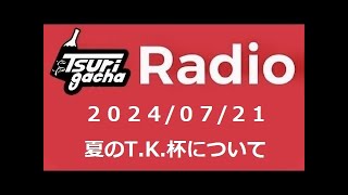 【LIVE ガチャラジ】20240713 2000 [upl. by Viveca]