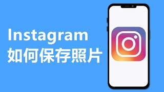 2023 IG如何保存照片  Instagram [upl. by Lauritz]