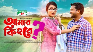 Amar Ki Hobe  আমার কি হবে  Bangla Telefilm 2021  Allen Shuvro  Misty Jahan  Channel i TV [upl. by Masera]