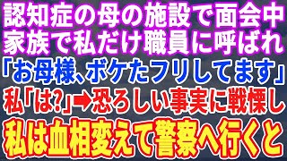 【スカッとする話】田舎の小さな村で暮らす母が認知症になり介護施設へ…家族みんなで面会に行くと、私だけ別室に呼び出され「ご家族に何かありました？」私「はい？」→話を聞いた私は急いで警察へ【修羅場総集編】 [upl. by Nnylsoj]