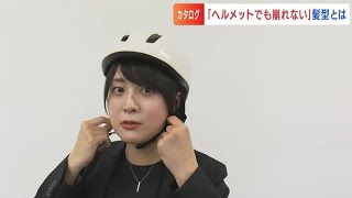 「自転車ヘルメットは髪型が乱れるからイヤ！」ならばと女子大学生らが作成「乱れない髪型カタログ」とは [upl. by Eerhs]