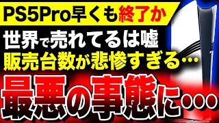 【絶望PS5Pro：世界で売れてなかった】PS忖度系・喜び組が大絶賛！『PS5 Pro』終了のお知らせ…関連：スクエニ渾身作『ドラクエ3リメイク』 [upl. by Josie]