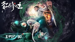 ✨The King of Wandering Cultivators EP 01  EP 30 Full Version MULTI SUB [upl. by Nilkcaj440]