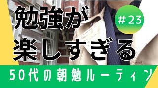 【50代の資格取得朝活】問題が解ける最高の楽しさ [upl. by Greenes]