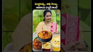 ముద్దపప్పు  ఆవు నెయ్యి  ఆవకాయ పచ్చడి తింటే  PMC Health [upl. by Ahseekat]