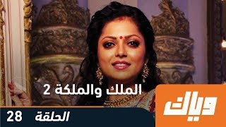 مسلسل الملك والملكة  الجزء الثاني  الحلقة 28  وياك [upl. by Narrat]