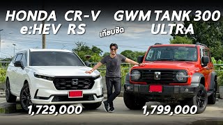 เทียบชัด GWM TANK 300 และ Honda CRV eHEV RS ศึก CSUV ไฮบริด ค่าตัวต่างกัน 7 หมื่น คุณเลือกคันไหน [upl. by Esiuqram148]