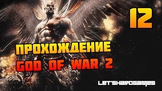 Прохождение God of War 2 HD 12 Край Ойкумены  Битва с Персеем GodHard [upl. by Atiuqahc]