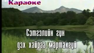 Karaoke Zovhon chamdaa Bayasgalan Karaoke Баясгалан Зөвхөн чамдаа Караоке [upl. by Debbee948]