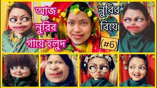 নুরির বিয়ে Part6😂আজ নুরির গায়ে হলুদ😜 [upl. by Anilemrac]