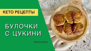 Булочки с цукини Кето рецепты Низкоуглеводная диета [upl. by Ennoirb227]