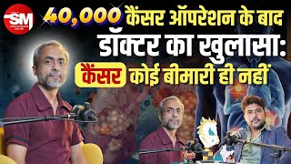 कैंसर सर्जन का दावा कैंसर बीमारी नहीं है  Cancer Tumor  Dr Anshuman Kumar  Sarvesh Mishra Show [upl. by Acie763]