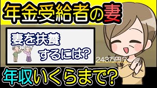 【扶養の条件は？】年金受給者の妻を扶養に入れるなら収入いくらまで？配偶者控除と社会保険 [upl. by Fredric815]