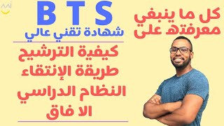 BTSشهادة تقني عاليBrevet de Technicien Supérieur [upl. by Eiramyma]