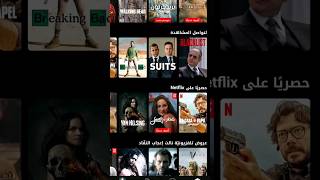 شرح تطبيق Netflix [upl. by Tannenbaum287]