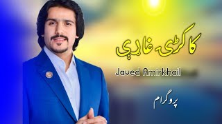 Javed amirkhil kakari ghare جاويد امیرخیل کاکړي غاړې ډیره ښکلی سندره [upl. by Assecnirp]