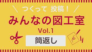 筒返しの作り方【good us「みんなの図工室」】 [upl. by Ivana]