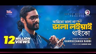 Kamruzzaman Rabbi  Ami To Vala Na Vala Loiyai Thaiko  আমিতো ভালা না  Bengali Song  2018 [upl. by Arnold364]