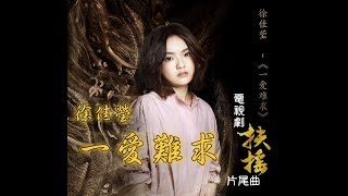 【扶搖Legend of Fuyao】徐佳瑩  一愛難求 電視劇 扶搖 片尾曲♬♫動態歌詞MV【高音質】2018 [upl. by Sorenson696]